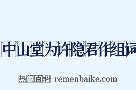中山堂为许隐君作组词是什么意思的图片